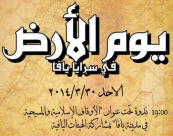  في ذكرى يوم الارض - ندوة فكرية وتاريخية في مسرح السرايا بمشاركة هيئات يافية